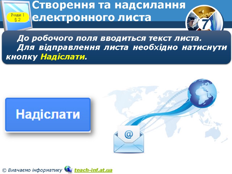 Створення та надсилання електронного листа www.teach-inf.at.ua Розділ 1 § 2 До робочого поля вводиться Створення та надсилання електронного листа www.teach-inf.at.ua Розділ 1 § 2 До робочого поля вводиться